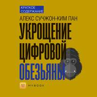 Краткое содержание «Укрощение цифровой обезьяны»