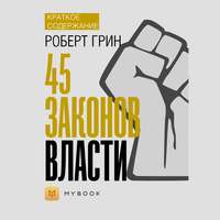 Краткое содержание «48 законов власти»