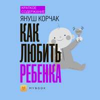 Краткое содержание «Как любить ребенка»