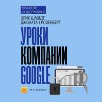 Краткое содержание «Уроки компании Google»