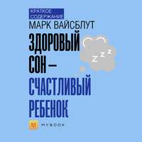 Краткое содержание «Здоровый сон – счастливый ребенок»