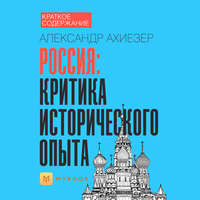 Краткое содержание «Россия: критика исторического опыта»