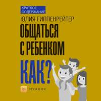 Краткое содержание «Общаться с ребенком. Как?»