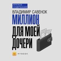 Краткое содержание «Миллион для моей дочери»