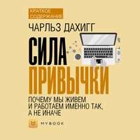 Краткое содержание «Сила привычки. Почему мы живем и работаем именно так, а не иначе»