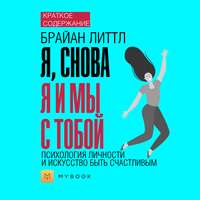 Краткое содержание «Я, снова я и мы с тобой: психология личности и искусство быть счастливым»