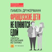 Краткое содержание «Французские дети не плюются едой. Секреты воспитания из Парижа»