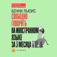 Краткое содержание «Свободно говорить на иностранном языке за 3 месяца»