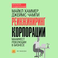 Краткое содержание «Реинжиниринг корпорации. Манифест революции в бизнесе»