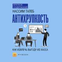 Краткое содержание «Антихрупкость. Как извлечь выгоду из хаоса»