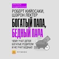 Краткое содержание «Богатый папа, бедный папа. Чему учат детей богатые родители – и не учат бедные!»