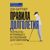 Краткое содержание «Правила долголетия. Результаты крупнейшего исследования долгожителей»