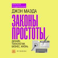 Краткое содержание «Законы простоты. Дизайн, Технологии, Бизнес, Жизнь»