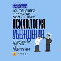 Краткое содержание «Психология убеждения. 50 доказанных способов быть убедительным»