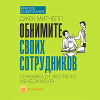 Краткое содержание «Обнимите своих сотрудников. Прививка от жесткого менеджмента»