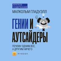 Краткое содержание «Гении и аутсайдеры: почему одним все, а другим ничего»