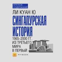 Краткое содержание «Сингапурская история. 1965-2000 гг. Из третьего мира в первый»