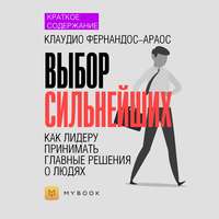 Краткое содержание «Выбор сильнейших. Как лидеру принимать главные решения о людях»