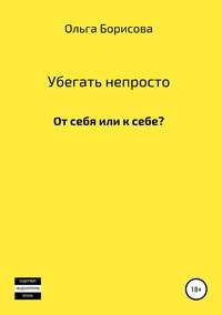 Убегать непросто