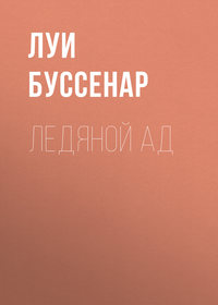 Ледяной ад