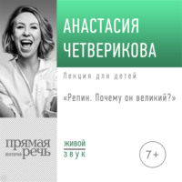 Лекция «Репин. Почему он великий»