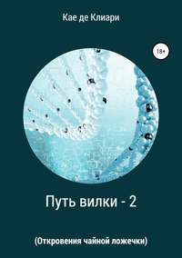 Путь вилки – 2 (Откровения чайной ложечки)