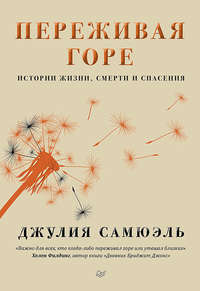 Переживая горе