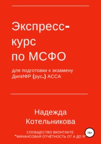 Экспресс-курс по МСФО для подготовки к экзамену ДипИФР