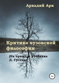 Критика вузовской философии (На примере учебника Д. Гусева)