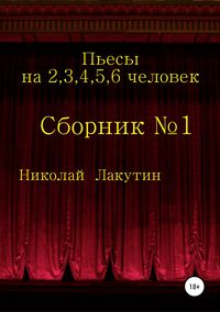 Пьесы на 2,3,4,5,6 человек. Сборник №1