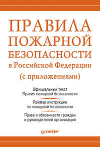 Правила пожарной безопасности в Российской Федерации (с приложениями)