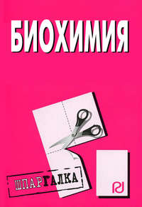 Биохимия: Шпаргалка