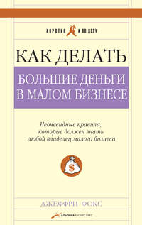 Как делать большие деньги в малом бизнесе