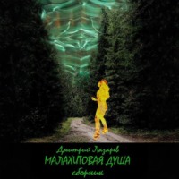 Малахитовая душа (сборник)