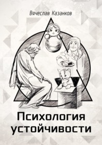Психология устойчивости