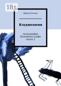 Клуджелогия. Томография бытийного мифа. Книга 2