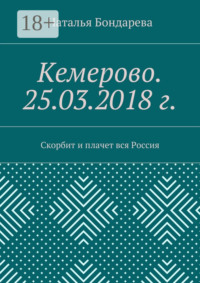 Кемерово. 25.03.2018 г. Скорбит и плачет вся Россия