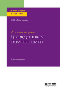 Уголовное право: гражданская самозащита 2-е изд. Учебное пособие для бакалавриата, специалитета и магистратуры