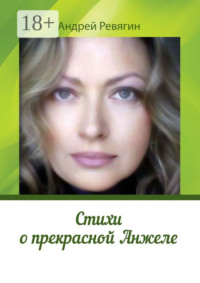 Стихи о прекрасной Анжеле