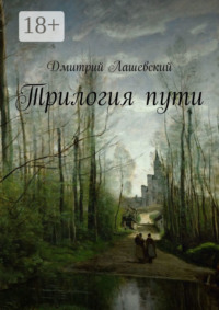 Трилогия пути