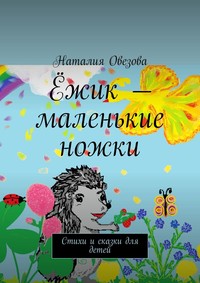 Ёжик – маленькие ножки. Стихи и сказки для детей