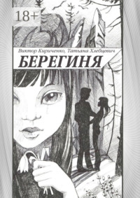 Берегиня. Романтическая повесть