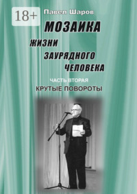 Мозаика жизни заурядного человека. Часть вторая. Крутые повороты