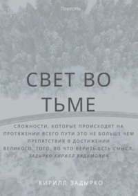 Свет во тьме