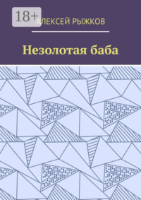 Незолотая баба