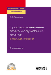 Профессиональная этика и служебный этикет в полиции России 2-е изд. Учебное пособие для СПО