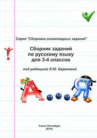 Сборник заданий по русскому языку для 3–4 классов