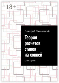 Теория расчетов ставок на хоккей. Ставь с умом