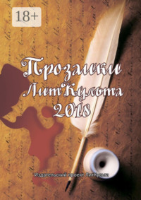 Прозаики ЛитКульта 2018