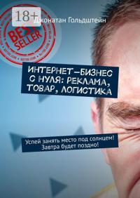 Интернет-бизнес с нуля: реклама, товар, логистика. Успей занять место под солнцем! Завтра будет поздно!